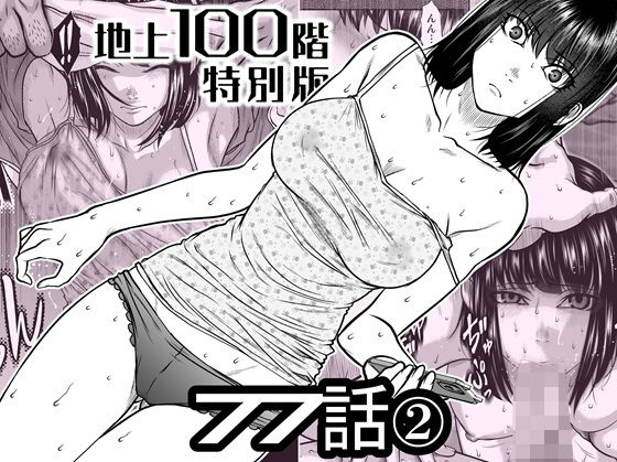 『地上100階』特別版 77話〈2〉【桃田テツ@『地上100階』】無料エロ漫画