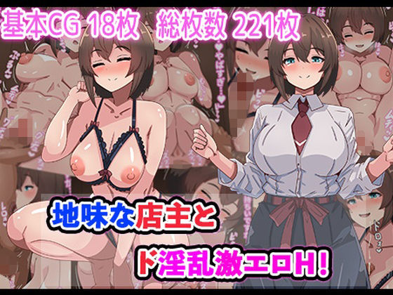 地味な店主とド淫乱激エロH！【アトリエさいころ】無料エロ漫画