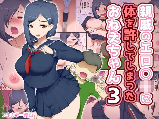 親戚のエロ〇キに体を許してしまったおねえちゃん3【わっぷるるん】無料エロ漫画