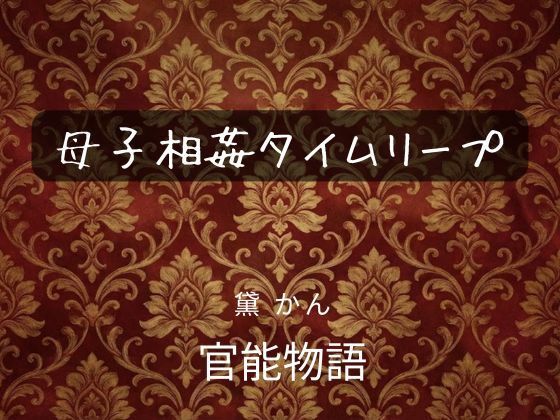 母子相姦タイムリープ【官能物語】無料エロ漫画