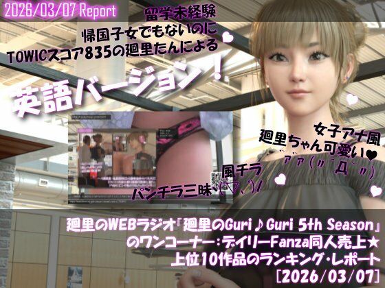 【▲20】英語★廻里の自撮りWEBラジオ『廻里のGuriGuri（グリグリ）5thシーズン』のワンコーナー:デイリーFanza同人売上★上位10作品のランキング・レポート［2026/03/07］【Libido-Labo】無料エロ漫画