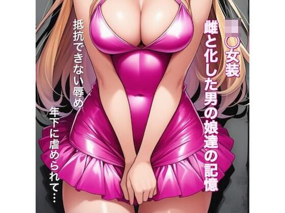 強○女装 雌と化した男の娘たちの記録集【かきこき太郎】無料エロ漫画