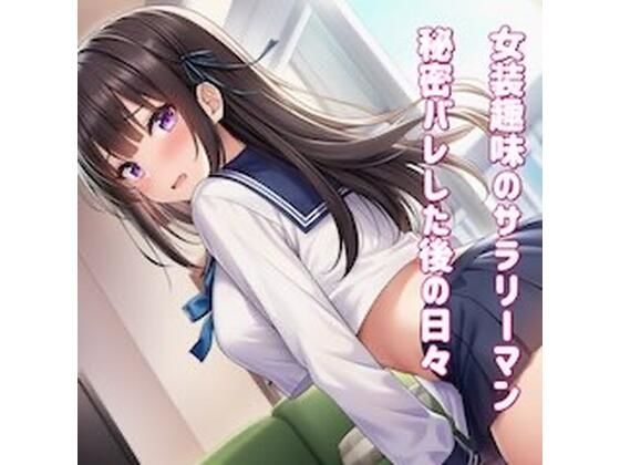 女装趣味のサラリーマン 秘密バレした後の日々を【かきこき太郎】無料エロ漫画