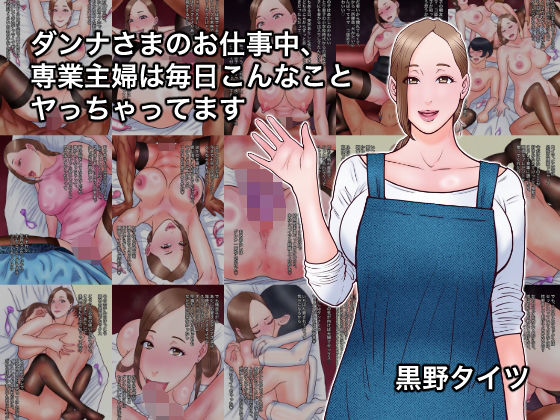 ダンナさまのお仕事中、専業主婦は毎日こんなことヤっちゃってます【黒野タイツ】無料エロ漫画