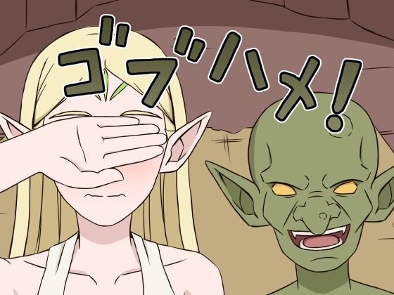 ゴブハメ！【贄神エルフ】無料エロ漫画