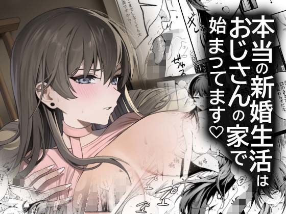 本当の新婚生活は、おじさんの家で始まってます【DAMDA】無料エロ漫画