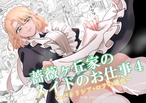薔薇ヶ丘家のメイドのお仕事4【KKNG】無料エロ漫画