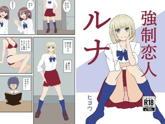 強●恋人ルナ【ヒヨウショップ】無料エロ漫画