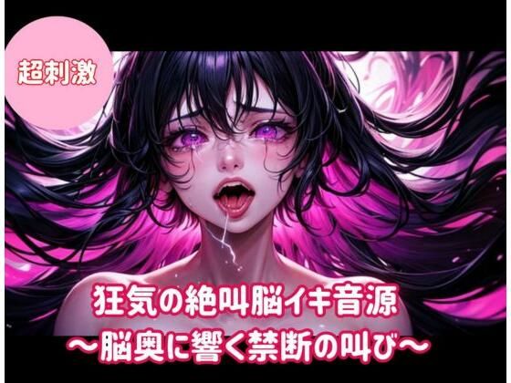 狂気の絶叫脳イキ音源〜脳奥に響く禁断の叫び〜【ヒメゴト】無料エロ漫画