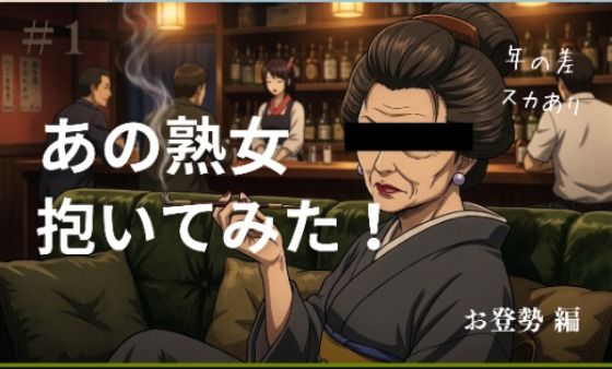 あの熟女抱いてみた！ お登勢編【熱がある】無料エロ漫画