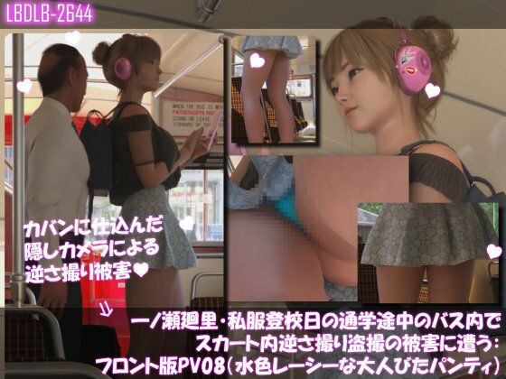 一ノ瀬廻里・私服登校日の通学途中のバス内でスカート内逆さ撮り盗撮の被害に遭う:フロント版PV08（水色レースの大人びたパンティ）【Libido-Labo】無料エロ漫画