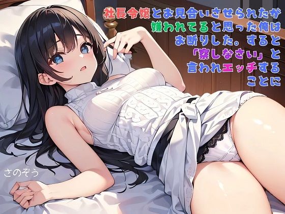 【えっちノベル】社長令嬢とお見合いさせられたが嫌われてると思った俺はお断りした。すると「察しなさい」と言われエッチすることに【サークル友華】無料エロ漫画