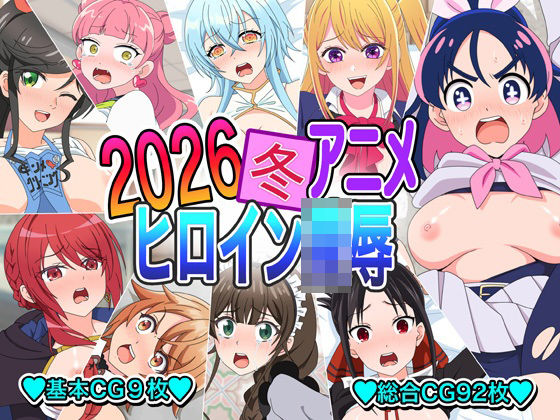 2026冬アニメヒロイン〇辱【いまがさ】無料エロ漫画