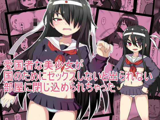 愛国者な美少女が 国のためにセックスしないと出られない 部屋に閉じ込められちゃった【とらっしゅぽけっと】無料エロ漫画