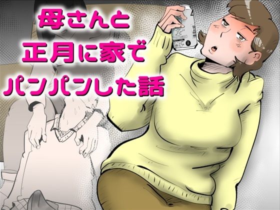 母さんと正月に家でパンパンした話【kazum】無料エロ漫画
