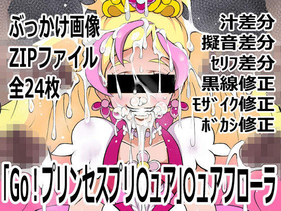 「Go！プリンセスプリ〇ュア」〇ュアフローラ【p0q】無料エロ漫画