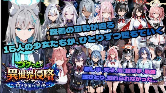 ゴブっと異世界侵略6〜蒼き学園の陥落〜【ごぶ太の仲良しチャンネル】無料エロ漫画