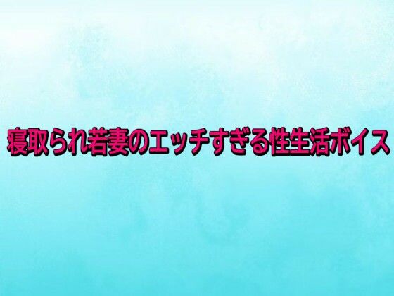 寝取られ若妻のエッチすぎる性生活ボイス【背徳の恥辱放送部】無料エロ漫画