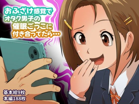 おふざけ感覚でオタク男子の催●ごっこに付き合ってたら…【フジ江】無料エロ漫画