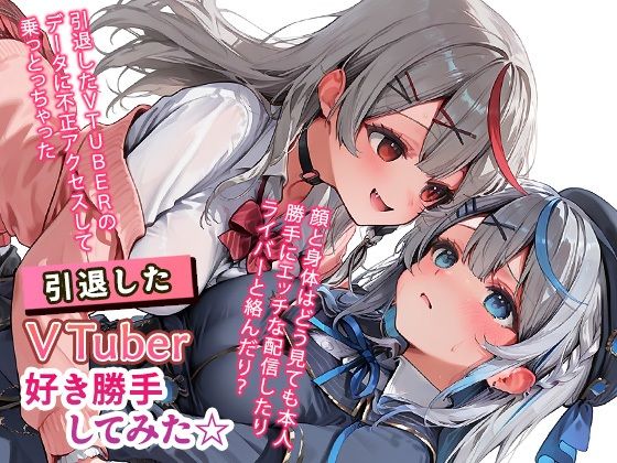 引退したVTuberに好き勝手してみた☆【もっさんズいんく】無料エロ漫画
