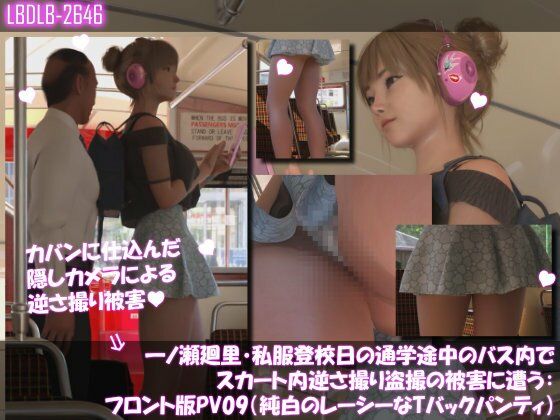 一ノ瀬廻里・私服登校日の通学途中のバス内でスカート内逆さ撮り盗撮の被害に遭う:フロント版PV09（純白のレーシーなTバックパンティ）【Libido-Labo】無料エロ漫画
