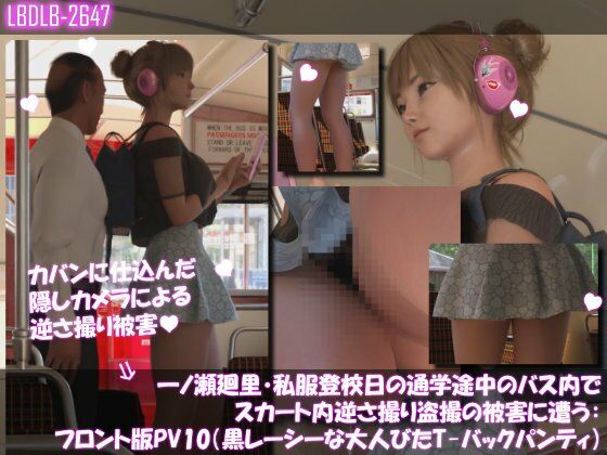 一ノ瀬廻里・私服登校日の通学途中のバス内でスカート内逆さ撮り盗撮の被害に遭う:フロント版PV10（黒レースのTバックパンティ）【Libido-Labo】無料エロ漫画