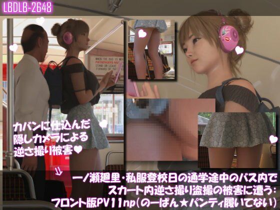 一ノ瀬廻里・私服登校日の通学途中のバス内でスカート内逆さ撮り盗撮の被害に遭う:フロント版PV11（のーぱん★パンティ履いてない）【Libido-Labo】無料エロ漫画