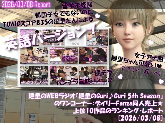【▲20】英語★廻里の自撮りWEBラジオ『廻里のGuriGuri（グリグリ）5thシーズン』のワンコーナー:デイリーFanza同人売上★上位10作品のランキング・レポート［2026/03/08］【Libido-Labo】無料エロ漫画