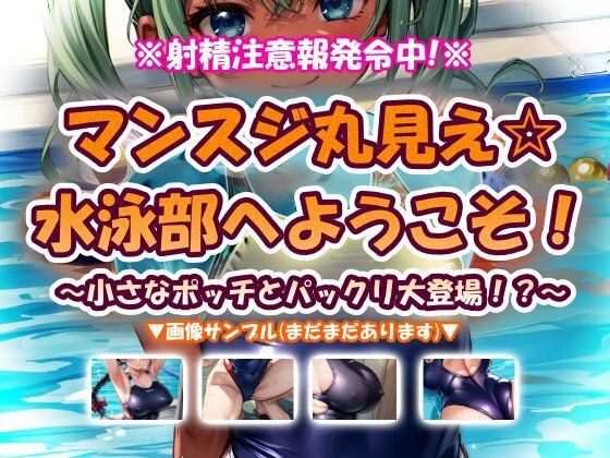 マンスジ丸見え☆水泳部へようこそ！【おいも屋さん本舗】無料エロ漫画