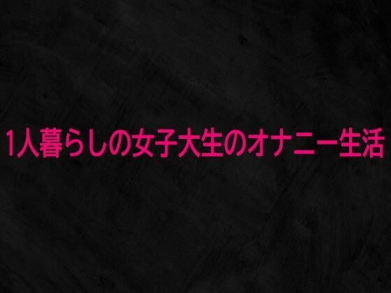 1人暮らしの女子大生のオナニー生活【Studio voice】無料エロ漫画