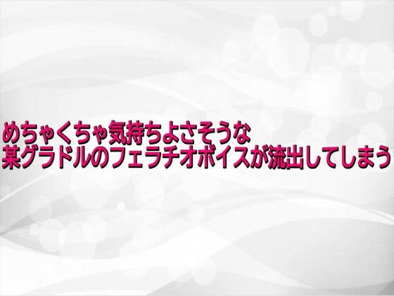 めちゃくちゃ気持ちよさそうな某グラドルのフェラチオボイスが流出してしまう【淫らな実録ボイス】無料エロ漫画