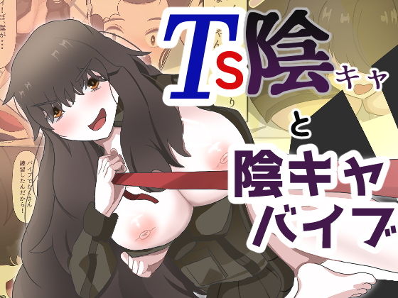 TS陰キャと陰キャバイブ【あのときの青い缶詰】無料エロ漫画