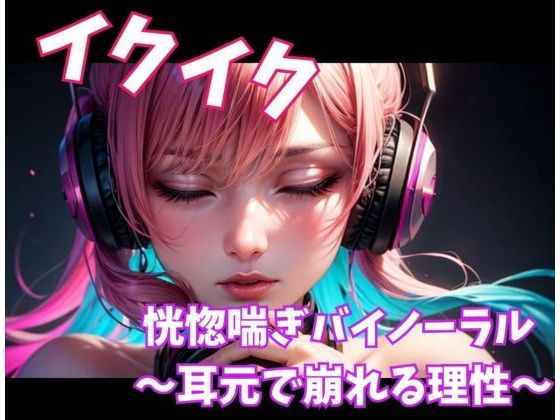 イクイク恍惚喘ぎバイノーラル 〜耳元で崩れる理性〜【ヒメゴト】無料エロ漫画