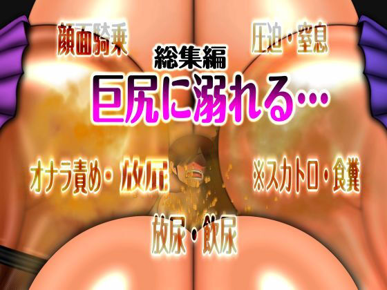 巨尻に溺れる… 総集編 ※スカ【mutyu】無料エロ漫画