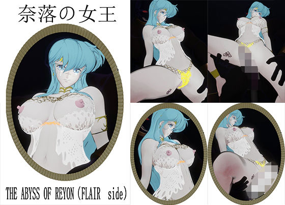 奈落の女王〜THE ABYSS OF REYON（FLAIR side）【nerissneriss】無料エロ漫画
