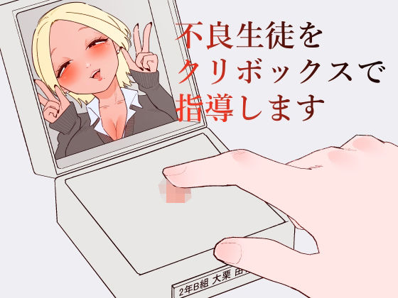 不良生徒をクリボックスで指導します【蜂蜂蜂】無料エロ漫画