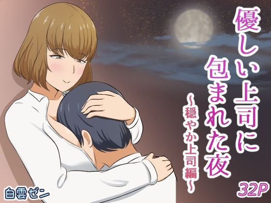 優しい上司に包まれた夜〜穏やか上司編〜【白雲ゼン】無料エロ漫画