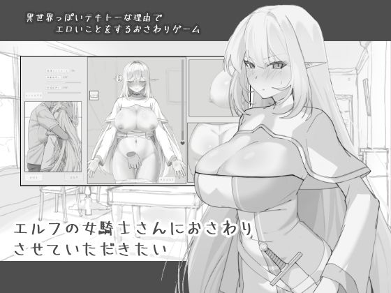 エルフの女騎士さんにおさわりさせていただきたい【にぼ庭】無料エロ漫画