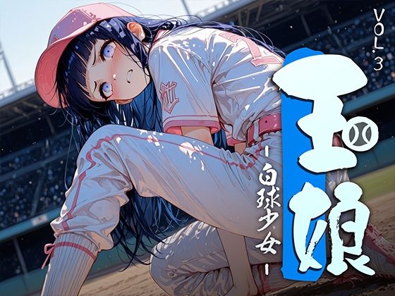 玉娘 – 白球少女 – vol.3【勃ちひろし】無料エロ漫画