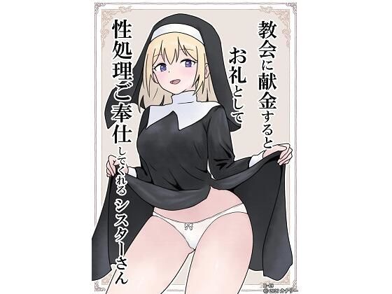 教会に献金するとお礼として性処理ご奉仕してくれるシスターさん【カナリー】無料エロ漫画