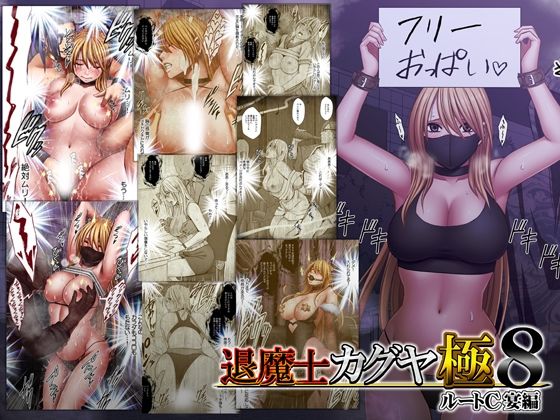 退魔士カグヤ極8 ルートC 宴編【クリムゾン】無料エロ漫画