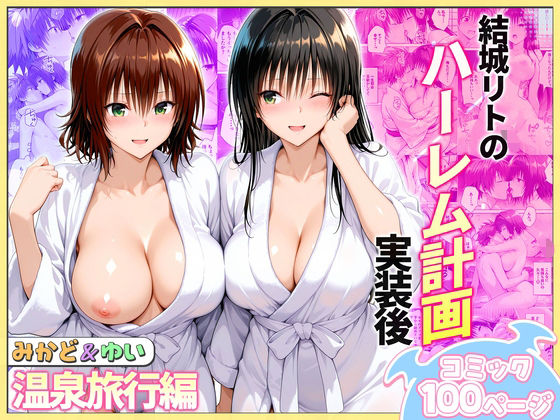 結城リトのハーレム計画実装後の世界 温泉旅行編〜みかど・ゆい【ヒロイン絶頂】無料エロ漫画
