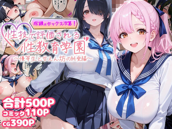 成績はセックス次第！性技で評価される性教育学園〜優等生と甘えん坊の純愛編〜【むちむちマニア】無料エロ漫画