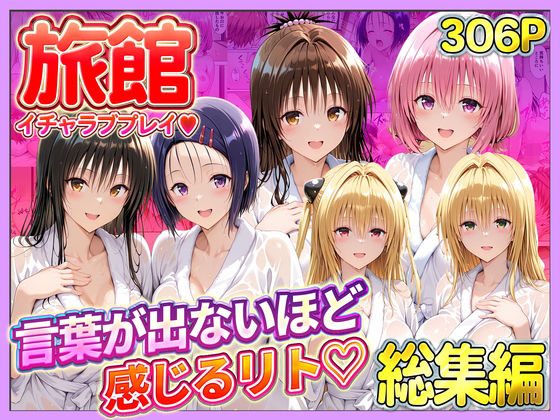 旅館でイチャラブプレイ！彼女たちのテクニックに声が出ないほど感じるリトさん 総集編【11チャンネル】無料エロ漫画