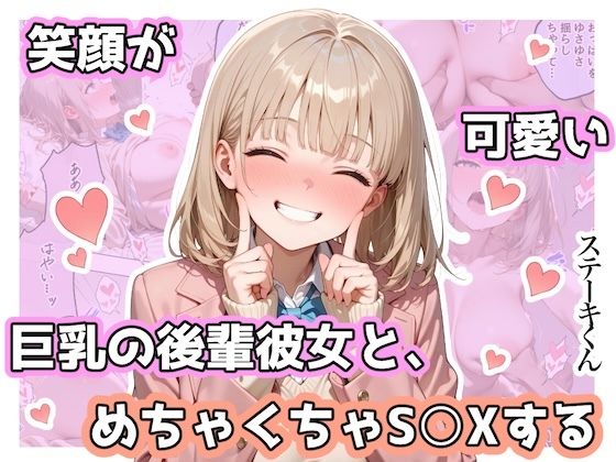 笑顔が可愛い巨乳の後輩彼女と、めちゃくちゃS◯Xする【ステーキくん】無料エロ漫画