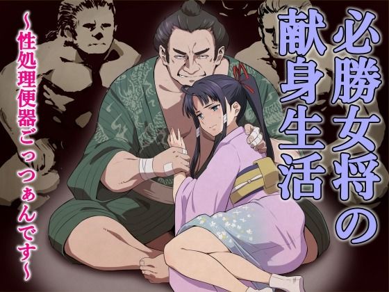 必勝女将の献身生活 〜性処理便器ごっつぁんです〜【百華楼の狸】無料エロ漫画