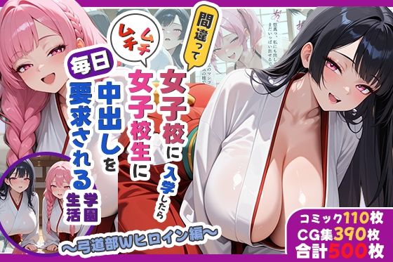 間違って女子校に入学したらムチムチ女子校生に毎日中出しを要求される学園生活〜弓道部Wヒロイン編〜【しらたまレモネード】無料エロ漫画