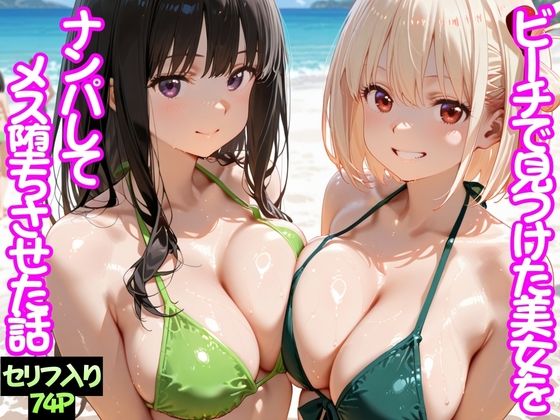 ビーチで出会った美女をナンパしてメス堕ちさせた話 井○上たきな＆ 錦○千束【ちこりこ】無料エロ漫画