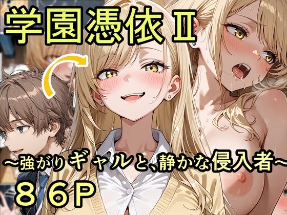 学園憑依II 強がりギャルと、静かな侵入者【性進精慰】無料エロ漫画