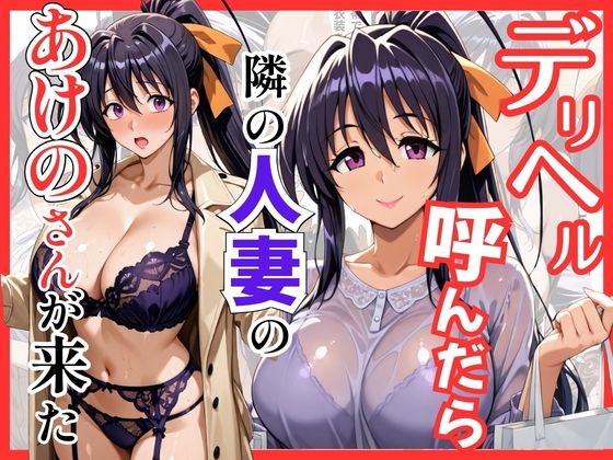 【ハイスクールDD】デリヘル呼んだら隣の人妻のあけのさんが来た【S級美女、解禁】無料エロ漫画